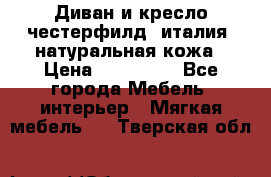 Диван и кресло честерфилд  италия  натуральная кожа › Цена ­ 200 000 - Все города Мебель, интерьер » Мягкая мебель   . Тверская обл.